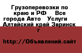 Грузоперевозки по краю и РФ. - Все города Авто » Услуги   . Алтайский край,Заринск г.